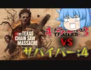 【ゆっくり実況】キラー３人もいるの！？新作の『THE TEXAS CHAIN SAW MASSACRE』が面白すぎた！【天才チルノの珍テキサスチェーンソー】Part1【悪魔のいけにえ】