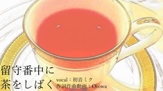 【オリジナル曲】留守番中に茶をしばくfeat.初音ミク