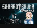 【BAROTRAUMA】GABAROTRAUMA Season3#7「教官」