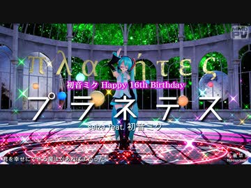 【MMD】プラネテス (おんだ式ミク)【初音ミク16周年】