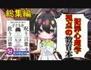 [ゆっくり解説]総集編 犯罪心理学視点での子育て指南書「犯罪心理学者が教える子どもを呪う言葉・救う言葉」