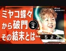 師匠のミヤコ蝶々から受けた破門引退宣告！その結末とは…