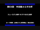 甲虫王者ムシキング　対戦動画（半自動）第EX回大会（48/120）