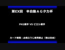 甲虫王者ムシキング　対戦動画（半自動）第EX回大会（49/120）