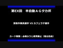 甲虫王者ムシキング　対戦動画（半自動）第EX回大会（50/120）