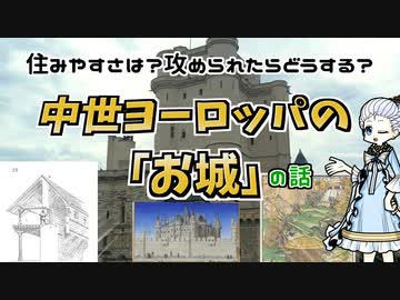 あんまりメルヘンではない中世ヨーロッパのお城を覗いてみよう