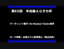 甲虫王者ムシキング　対戦動画（半自動）第EX回大会（51/120）