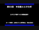 甲虫王者ムシキング　対戦動画（半自動）第EX回大会（52/120）