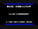 甲虫王者ムシキング　対戦動画（半自動）第EX回大会（53/120）