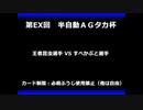 甲虫王者ムシキング　対戦動画（半自動）第EX回大会（54/120）