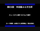 甲虫王者ムシキング　対戦動画（半自動）第EX回大会（55/120）