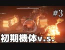 【ARMORED CORE VI】初期機体で行く「グリッド０８６侵入」