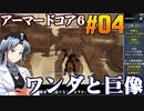 アーマードコア6をねっとりプレイ 第04話