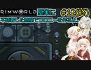 【RimWorld】堅実に不時着した惑星でコロニーを作るよ #12(終)【A.I.VOICE実況】