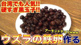 【台湾珍味】ウズラの卵を煮込みまくって、鉄の卵にしてみたwww (2)