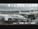 【ゆっくり】ゆっくりひとり台湾旅（2023.8） Vol.1