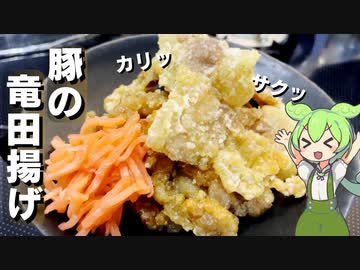 【ビールのお供に】豚の竜田揚げ作ってみた【今日のおつまみ】