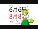 6/6が8/8だったら【ソフトウェアトーク劇場】【手書き（自作立ち絵：ずんだもん）】【第九回ひじき祭】