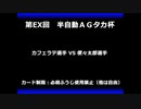 甲虫王者ムシキング　対戦動画（半自動）第EX回大会（56/120）
