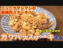 【ニンニクマシマシ肉】ガリハラステーキ作ったら、やばすぎたwww TAKANOME_鷹ノ目