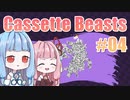 【Cassette Beasts】カセットテープで戦う琴葉姉妹 Part4【VOICEROID実況プレイ】