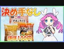 チキンライス(トップバリュVSキョクヨーVS業務スーパー)食べ比べ 【ずんだもんレビューシリーズ】