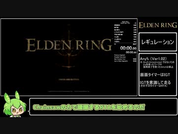 エルデンリング Any% Speedrun IGT 20:05