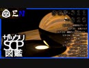 ザックリSCP図鑑 File.032 / 311-320【紹介・琴葉姉妹】