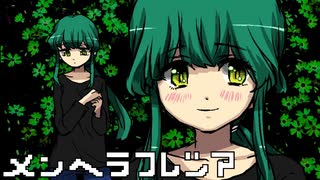 根暗な彼女のもう一つの顔【メンヘラフレシア/ゲーム実況】もえこPart1