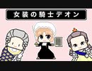 【世界史雑学】女装の騎士シュヴァリエ・デオン【スパイ】