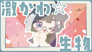 激かわ☆生物 / ちかるとふ - covered by 甲斐 澄晴  【歌ってみた】