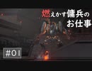 【AC6】燃え尽きた傭兵【ARMORED CORE VI】