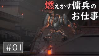 【AC6】燃え尽きた傭兵【ARMORED CORE VI】