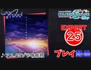 【プロセカ】 アスノヨゾラ哨戒班 【EXPERT】 (AP)