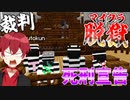 【9日目】死刑宣告...!? ついに判決が決まってしまう前夜...本気で脱獄を決意【マイクラ】【マイクラ脱獄】