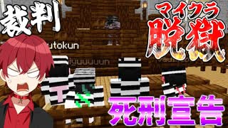 【9日目】死刑宣告...!? ついに判決が決まってしまう前夜...本気で脱獄を決意【マイクラ】【マイクラ脱獄】