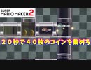【マリオメーカー２】「時間ギリギリ！コイン集め！」
