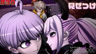 【超探偵事件簿レインコード】# 30 見せつけますねぇ。　実況