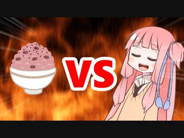 茜ちゃんVS赤飯