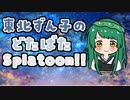 【VOICEROID実況】東北ずん子のどたばたSplatoon!!＿part4【splatoon3】