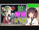 【elona_omake】妹と結婚RTA 2023【02:08.13】