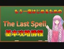 【The Last Spell】琴葉姉妹が紹介する基本攻略情報ver1.0.2.21