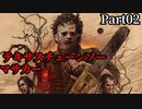テキサスチェーンソーマサカー【THE TEXAS CHAIN SAW MASSACRE】Part02 ニコ生・アーカイブ