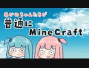 【MineCraft】あかねちゃんたちが普通にマイクラするPart9【VOICEROID実況】
