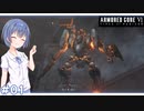 【アーマードコア6】#01 すずきつづみはACを乗りこなしたい!【CeVIO実況】