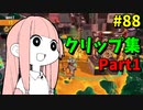 【クリップ集】バグやらネタやらスーパープレイやら！笑って1周年に備えよう！Part1【スプラトゥーン3】