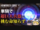 【AC6】勝ち目が無い作戦に拒否もできないブラック傭兵 #3【ゆっくり実況】