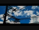 嘘吐きと最終列車 / 歌愛ユキ