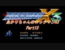 【ロックマンX3】【ボイロ実況】あかりちゃんのロックマンX3 part13