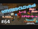 【ドラクエビルダーズ２】#64 愉快な仲間達☆【ＤＱＢ２】